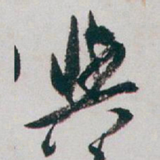 白蕉與书法图片