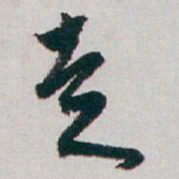 白蕉走书法图片