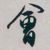 白蕉㑹书法图片