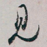 白蕉见书法图片