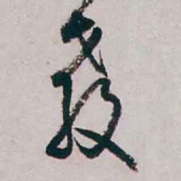 白蕉教书法图片