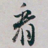 白蕉看书法图片