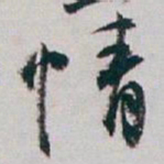 白蕉情书法图片