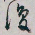 白蕉復书法图片