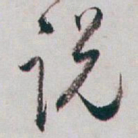 白蕉说书法图片