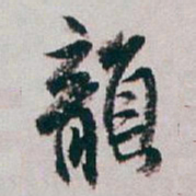 白蕉韻书法图片