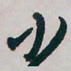 白蕉少书法图片