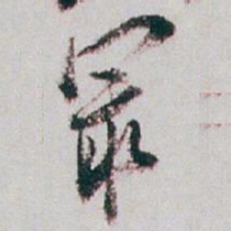 白蕉最书法图片