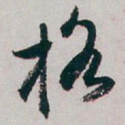白蕉格书法图片