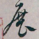 白蕉展书法图片