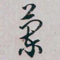 白蕉蘭书法图片