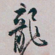白蕉龍书法图片