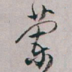 白蕉蘭书法图片