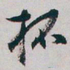 白蕉杯书法图片