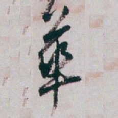 白蕉華书法图片