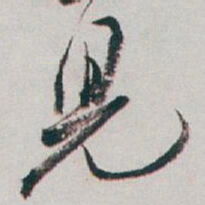 白蕉兒书法图片