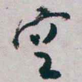 白蕉空书法图片