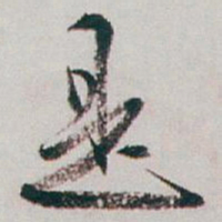 白蕉是书法图片