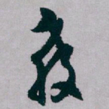 白蕉教书法图片