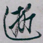 白蕉逝书法图片