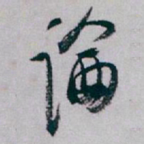 白蕉論书法图片
