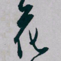 白蕉花书法图片