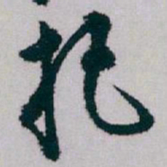 白蕉把书法图片