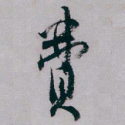 白蕉費书法图片
