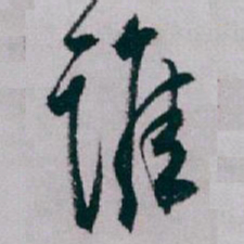 白蕉谁书法图片