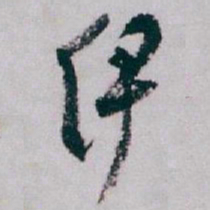 白蕉伊书法图片