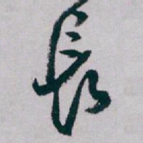白蕉長书法图片