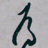白蕉為书法图片