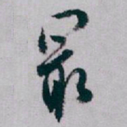 白蕉最书法图片