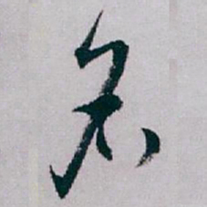 白蕉名书法图片