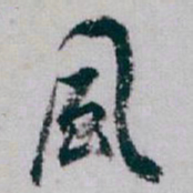 白蕉風书法图片