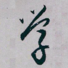 白蕉学书法图片