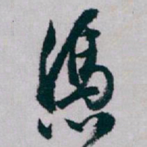 白蕉憑书法图片