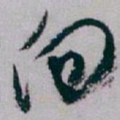 白蕉向书法图片
