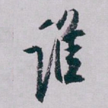 白蕉谁书法图片