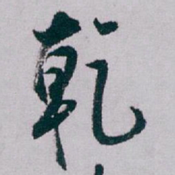 白蕉乾书法图片