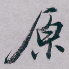 白蕉原书法图片