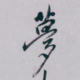 白蕉夢书法图片