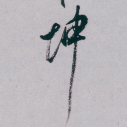 白蕉坤书法图片