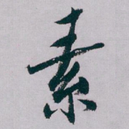白蕉素书法图片
