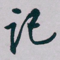 白蕉记书法图片