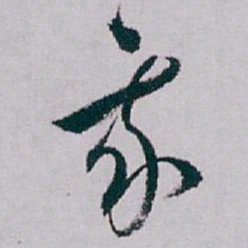 白蕉我书法图片