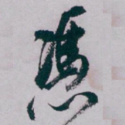 白蕉憑书法图片