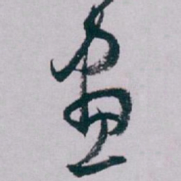白蕉畫书法图片