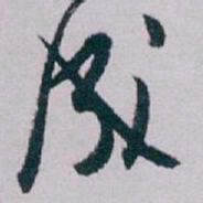 白蕉成书法图片