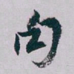 白蕉句书法图片
